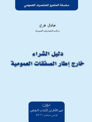 cover image of دليل الشراء خارج إطار الصفقات العمومية